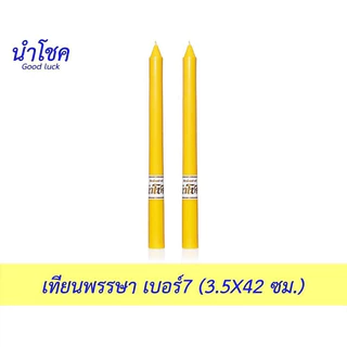 (ราคาส่ง 100.-) *ไม่ทันเข้าพรรษา* เทียนพรรษา เทียนคู่ ขนาด3.5*41 ซม. (บรรจุ 2 เล่ม) คละยี่ห้อ สั่งได้ไม่เกิน 20คู่