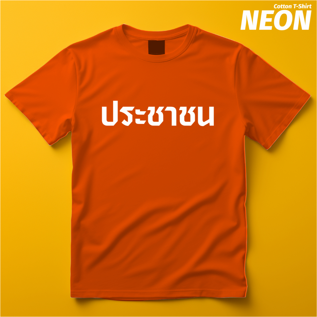 เสื้อยืดสกรีนลาย 🔥🔥🔥  ประชาชน 🔥🔥🔥 มินิมอล น่ารัก คุณภาพดี สกรีนชัดมาก