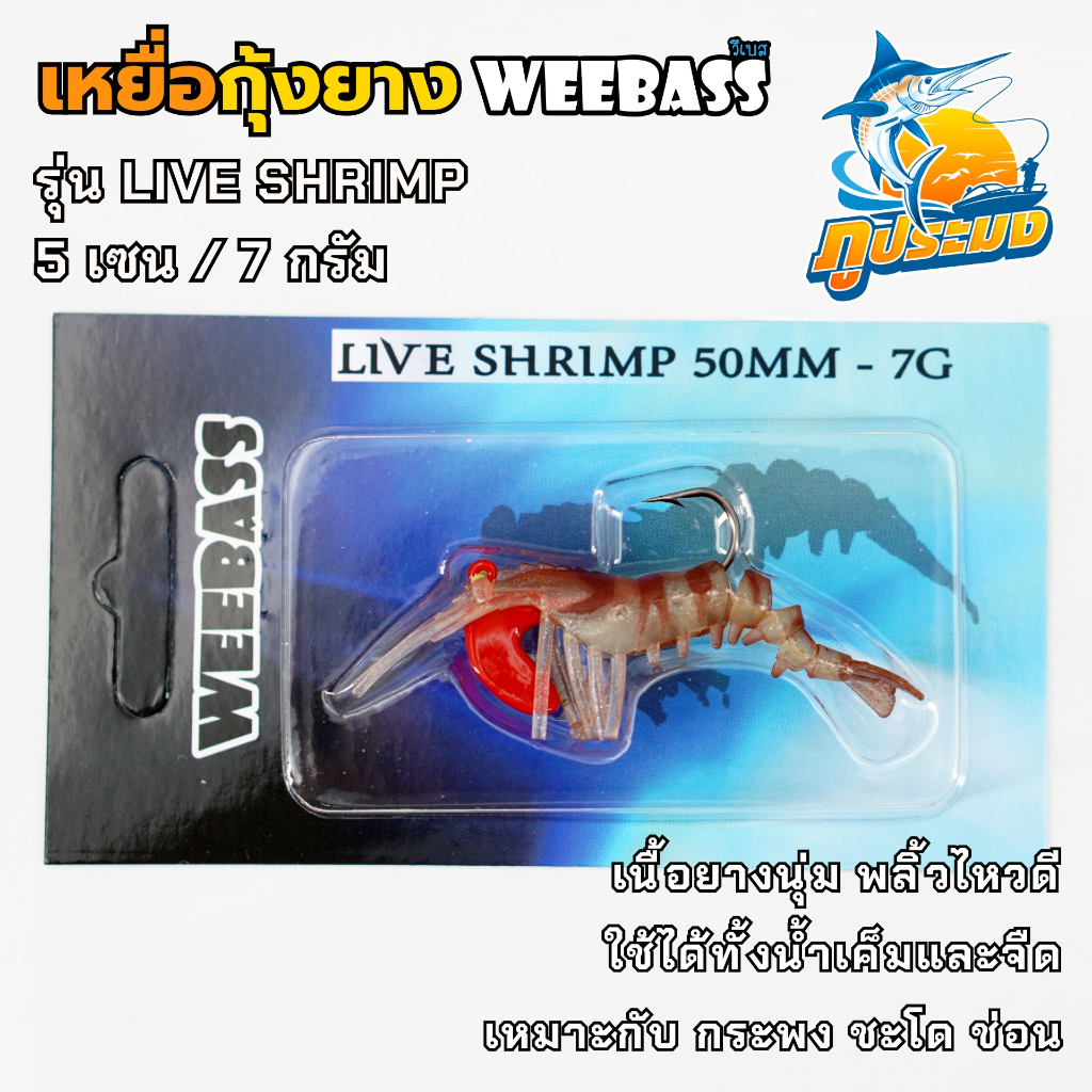 เหยื่อกุ้งยาง WEEBASS รุ่น LIVE SHRIMP กุ้งยาง เหยื่อกุ้งตกปลา ยาว 5 เซน 7 กรัม