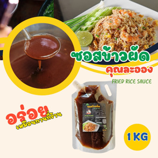 คุณละออง ซอสข้าวผัด ขนาด 1 Kg อร่อยเหมือนทานที่ร้าน