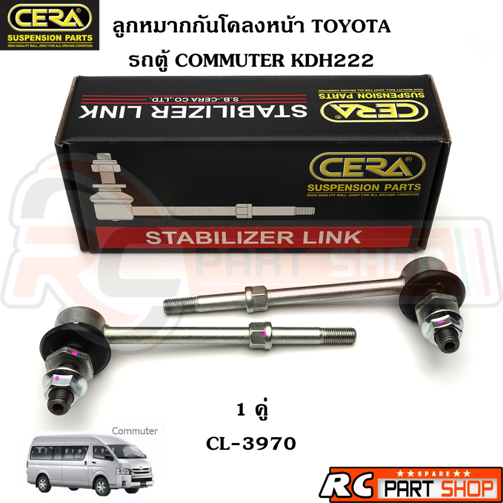 ลูกหมากกันโคลงหน้า TOYOTA COMMUTER KDH222 (สำหรับรถโหลด 1-2") ยี่ห้อ CERA (1 คู่) CL-2880