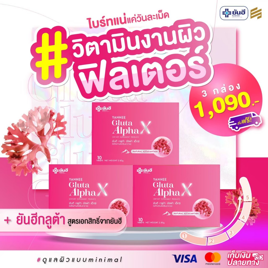 [เซต 3 กล่อง] ยันฮี กลูต้า อัลฟ่า เอ็กซ์ Yanhee Gluta AlphaX ผลิตภัณฑ์เสริมอาหารดูแลผิวจากยันฮี