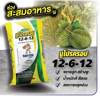 นูโปรครอปปุ๋ยอินทรีย์​เคมี​ (กระสอบ 25/50 กิโลกรัม)