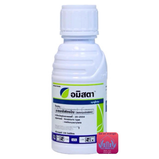 อมิสตา(ขนาด 100 ซีซี) อะซอกซีสโตรบิน (azoxystrobin) 25% สารป…