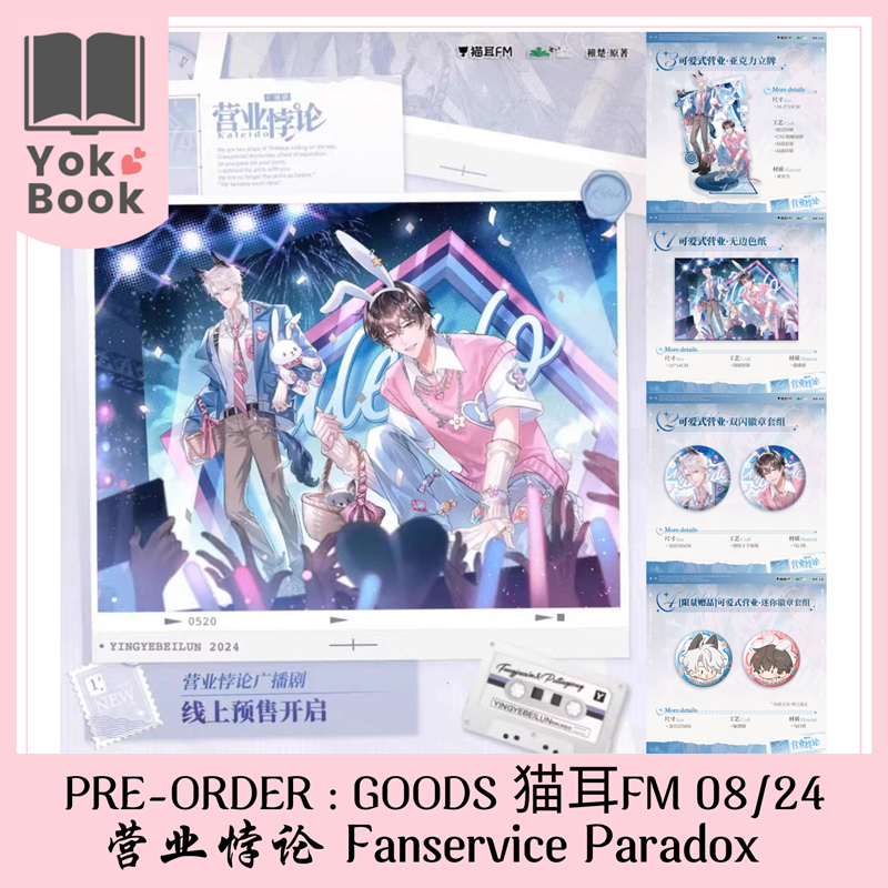 [Pre-Order] GOODS 猫耳 FM 08/24 : Fanservice Paradox 营业悖论  ***อ่านรายละเอียดก่อนสั่งซื้อ***