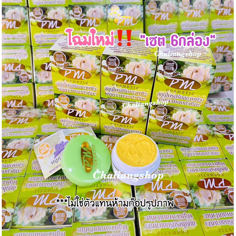 ครีมพลูคาวผสมบัวหิมะPM Cosmetic (แพ็ค 6กล่อง ) ปริมาณ7กรัม