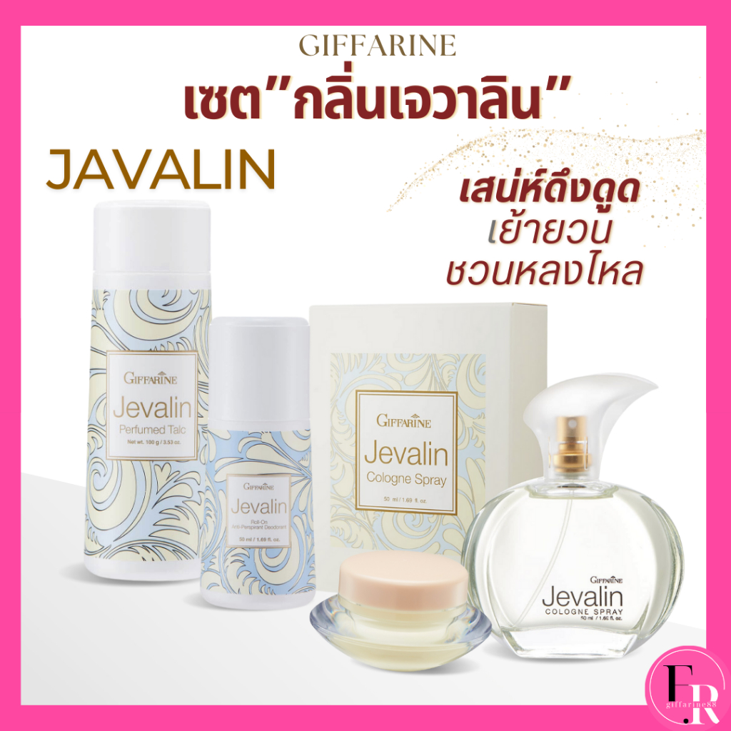 น้ำหอม เจวาลิน กิฟฟารีน กลิ่นผู้หญิง เสริมเสน่ห์ดึงดูด เย้ายวนชวนหลงไหล Javalin กลิ่นติดทนตลอดวัน