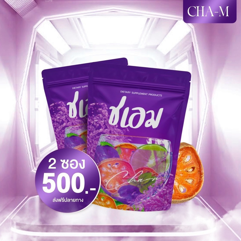ชาชเอม 2 ซอง ส่งฟรีเก็บเงินปลายทาง (มีถุงต้มแถมให้) ชเอมซองชมพู