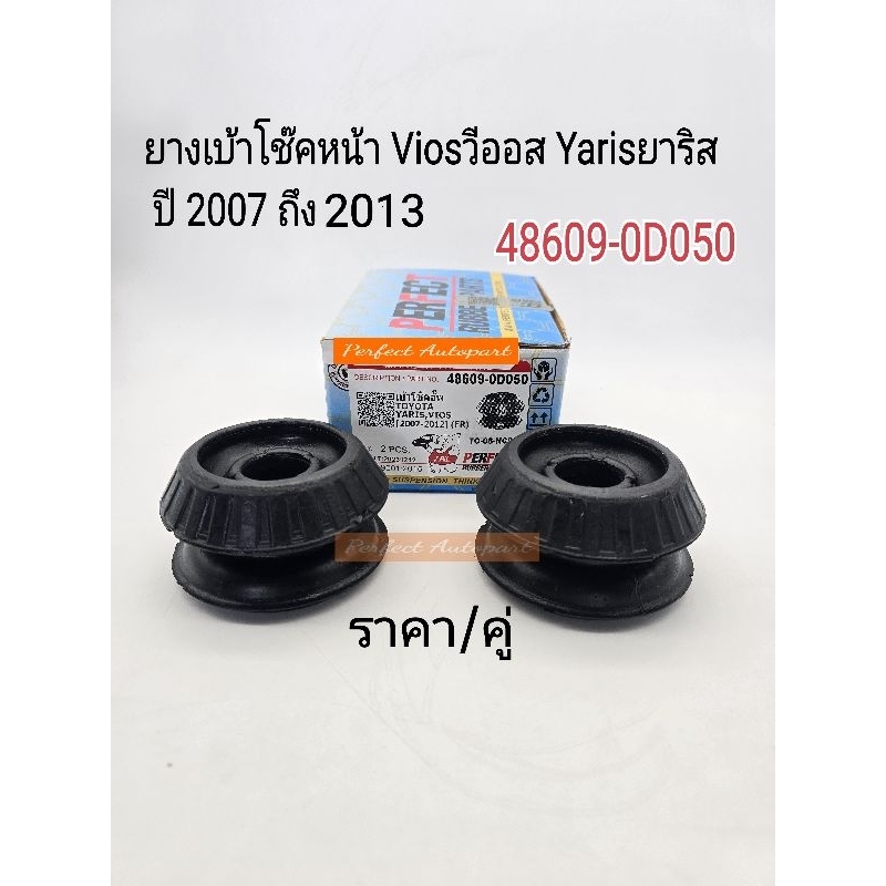 เบ้าโช๊คหน้า Viosวีออส Yarisยาริส ปี'07-'2012 ยางเบ้าโช๊คอัพหน้า Vios Yaris'07-'2012 ราคา/คู่#48609-