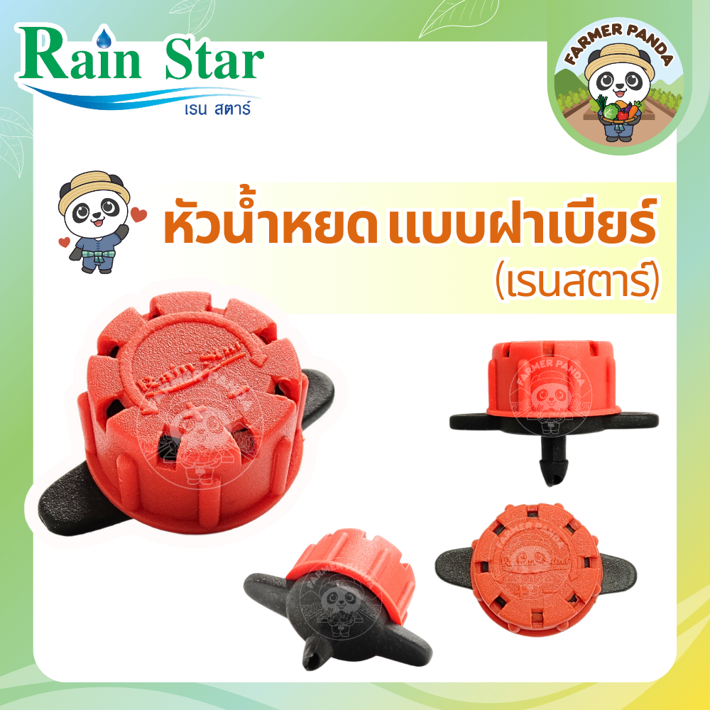 Rain Star หัวน้ำหยด แบบฝาเบียร์ (จำนวน 50 ตัว และ 100 ตัว)