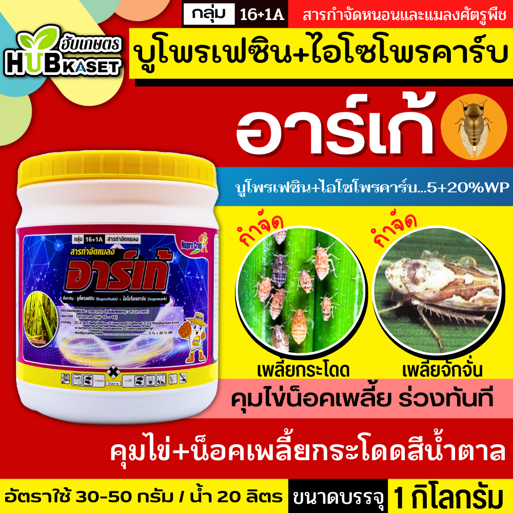 อาร์เก้ 1กิโลกรัม (บูโพรเฟซิน+ไอโซโพรคาร์บ) คุมไข่น็อคเพลี้ย เพลี้ยกระโดด
