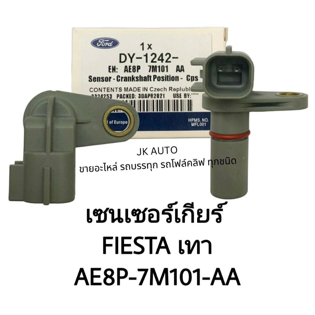 เซ็นเซอร์เกียร์ AE8P-7M101-AA FORD FIESTA สีเทา/BINR