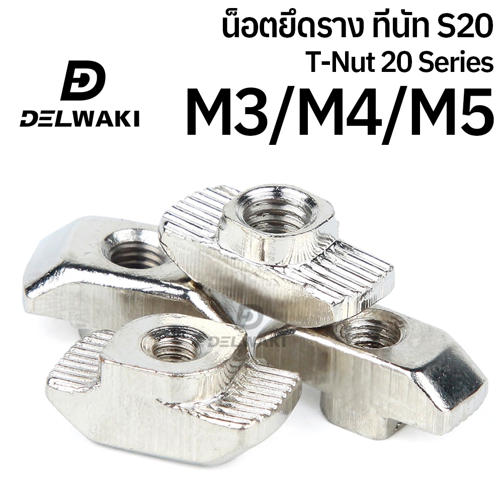100ตัว ทีนัท น็อตยึดราง Series 20 M3 M4 M5 T nut T-Nut