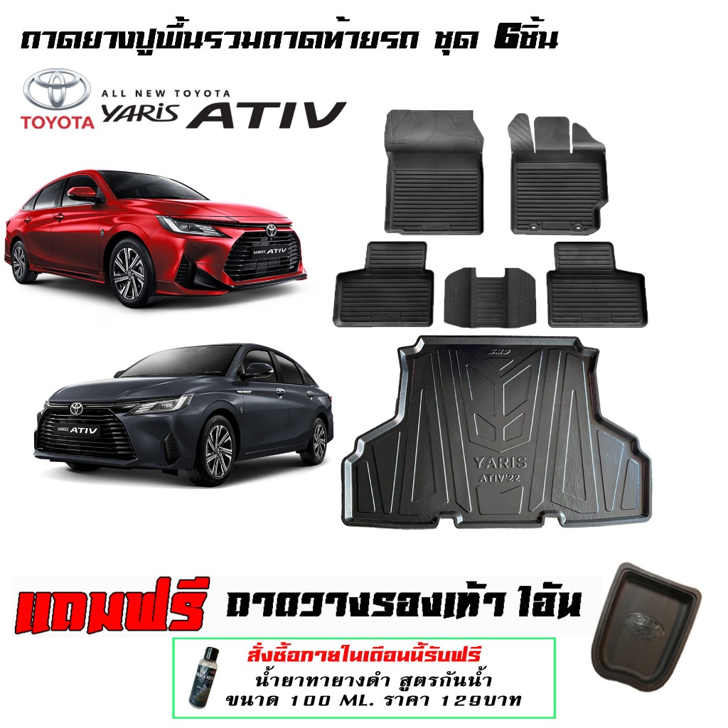 Toyota New Yaris Ativ 2022-2026 ผ้ายางปูพื้นรถ ยกขอบ  ( ตัวใหม่) ถาดยางปูพื้นรวมถาดท้าย 6ชิ้น
