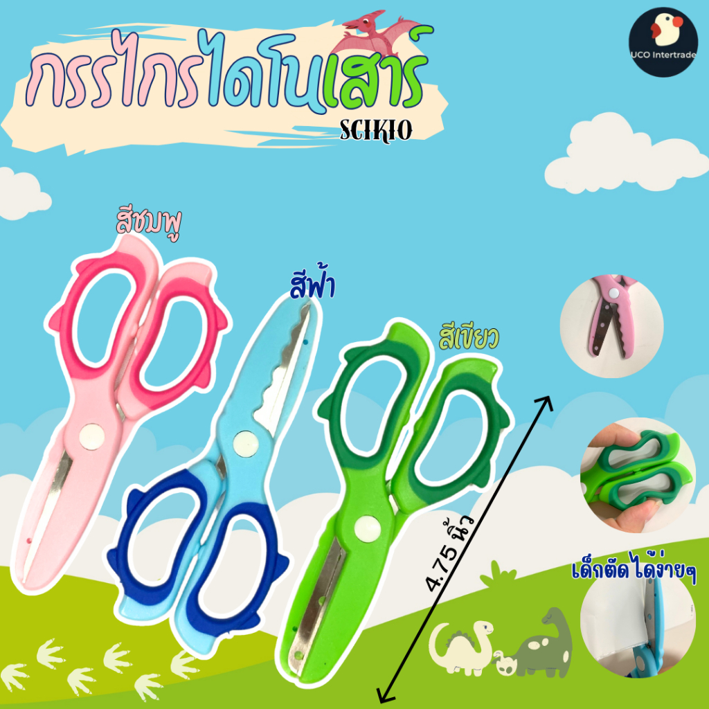 *จูแรสสิค* กรรไกร กรรไกรเด็ก DIY 5 นิ้ว คมเหมือนฟัน ทีเร็กซ์ หัวจับยาง นุ่ม 3 สี ไดโนเสาร์ น่ารัก