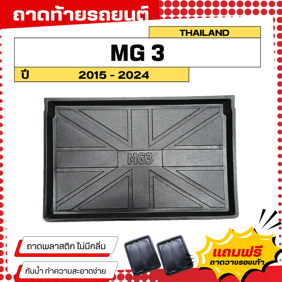 ถาดท้ายรถยนต์ MG 3 (ปี 2015-2022) ตรงรุ่น ไม่มีกลิ่น ถาดวางของท้ายรถ