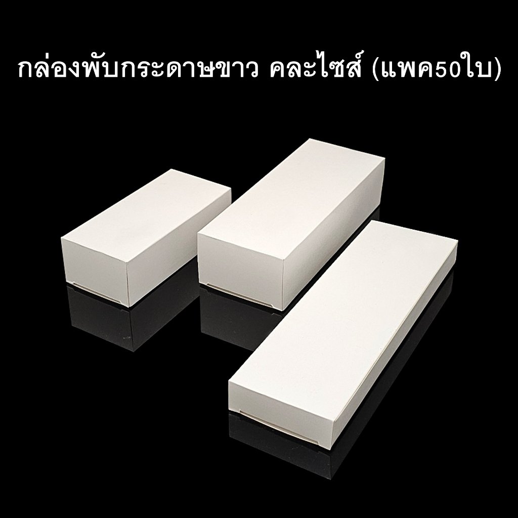 กล่องพับกระดาษขาวคละไซส์ กล่องของชำร่วย กล่องของขวัญ (แพค50ใบ)