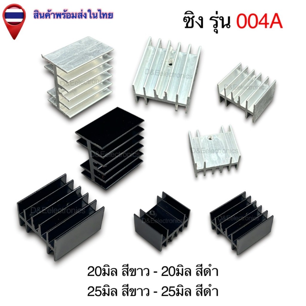 ซิงค์ระบายความร้อน รุ่น 004A ขนาด 20-25 มม. (1 ชิ้น / ออเดอร์)