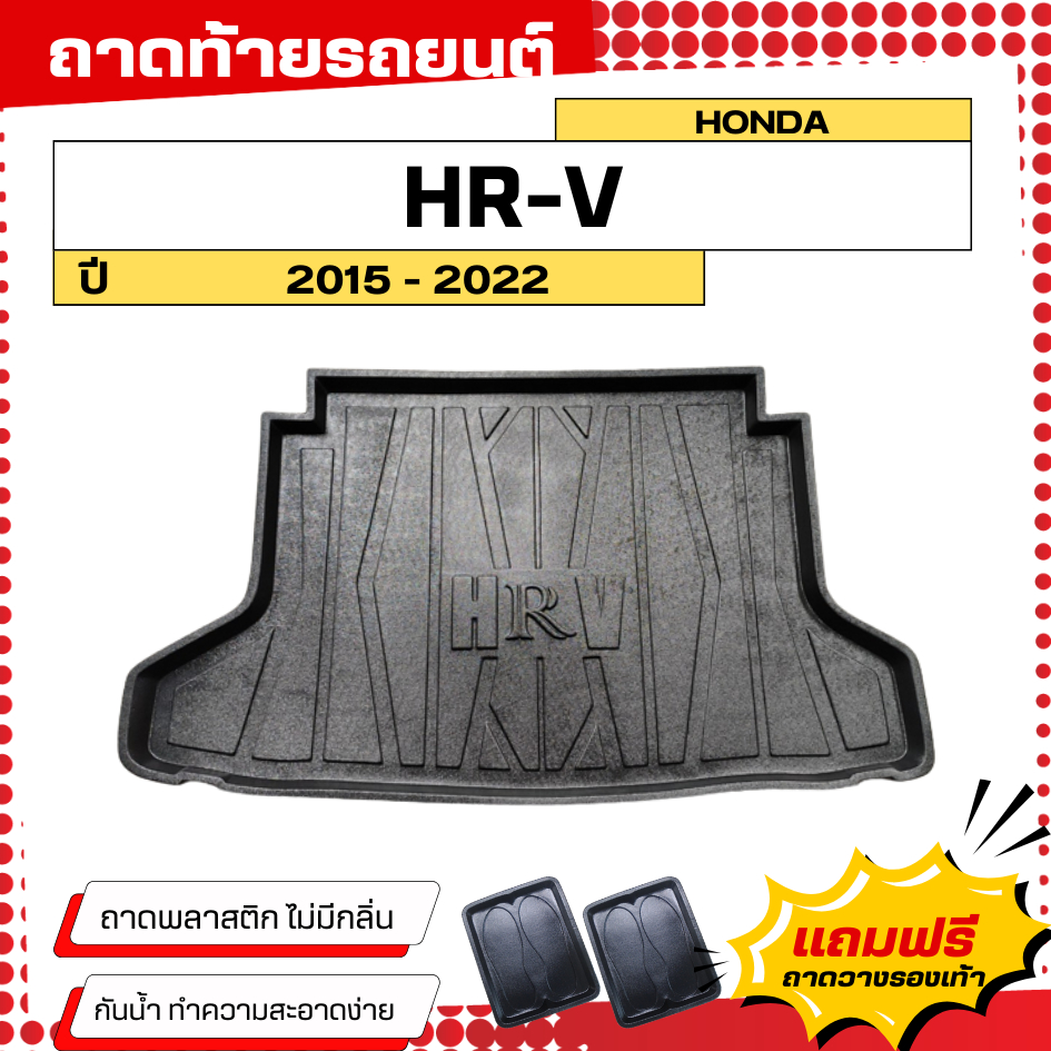 ถาดท้ายรถยนต์ Honda HR-V (ปี 2014-2021) ตรงรุ่น ไม่มีกลิ่น ถาดวางของท้ายรถ