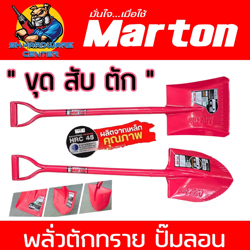 MARTON พลั่วตักทราย ปั๊มลอน " ขุน สับ ตัก " ก้านยาว 70cm. มีแบบ ปลายตัด ปลายแหลม (สีแดงบานเย็น)