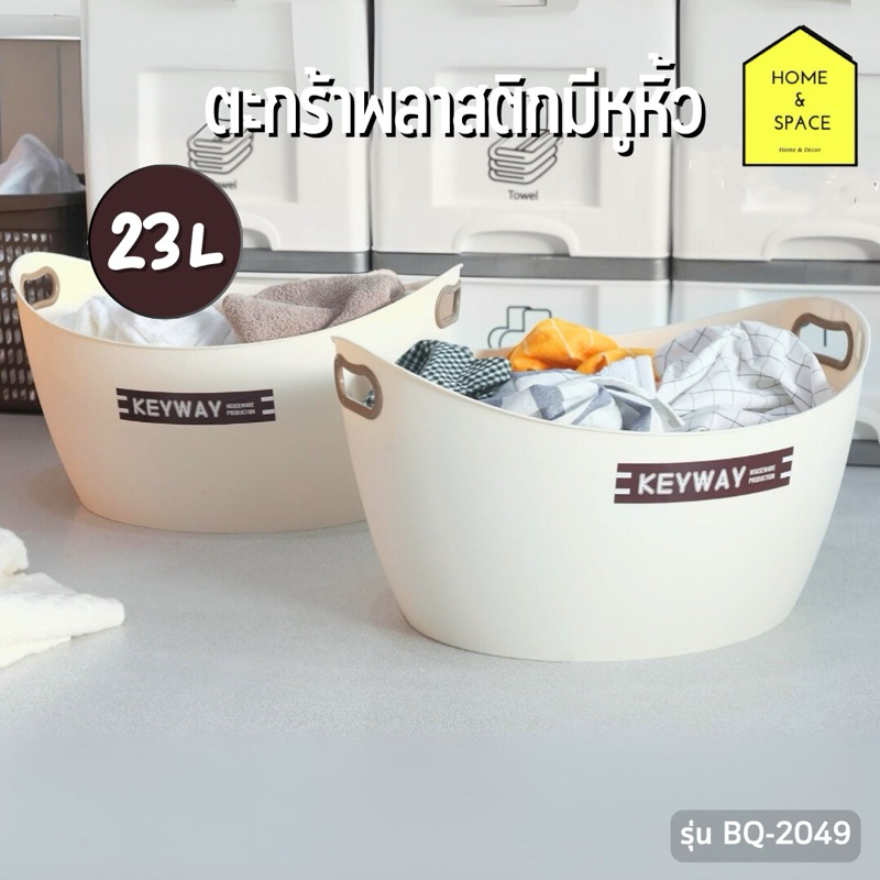 ตะกร้าพลาสติกใส่ของมีหูหิ้ว 23 L.รุ่น BQ-2049