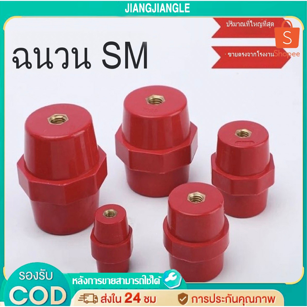 jiangjiangleลูกถ้วยแดง ลูกถ้วยบัสบาร์ บัสบาร์ไฟฟ้า Busbar Insulator SM-25 SM-30 SM-35 SM-40 SM-51 SM
