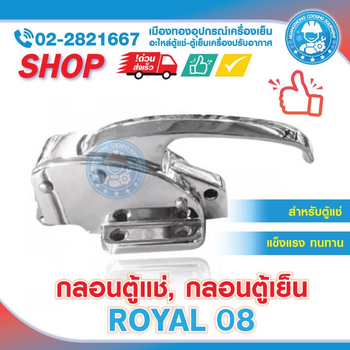 กลอนมือจับตู้แช่เย็น ยี่ห้อ Royal รุ่น 08
