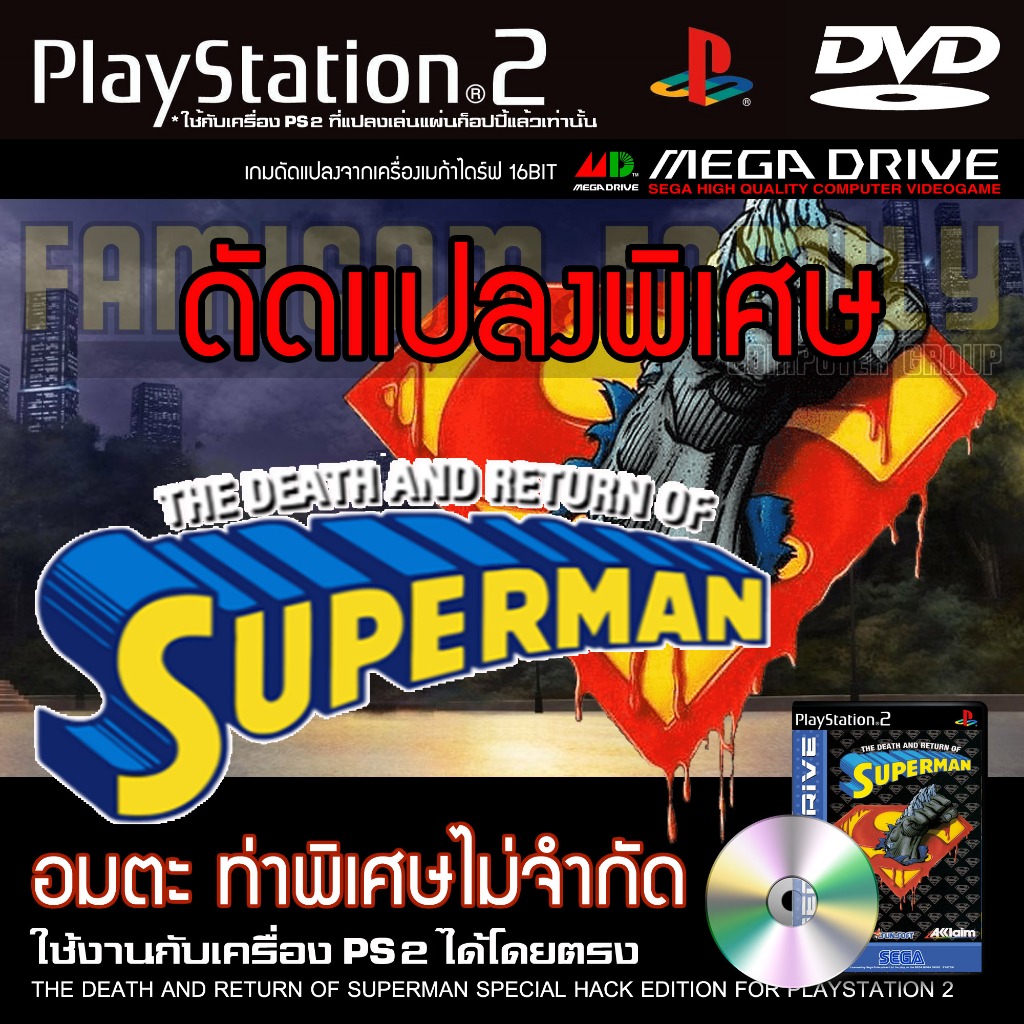 เกม Play 2 DEATH AND RETURN OF SUPERMAN Special HACK อมตะ ท่าพิเศษไม่จำกัด สำหรับเครื่อง PS2 Playsta