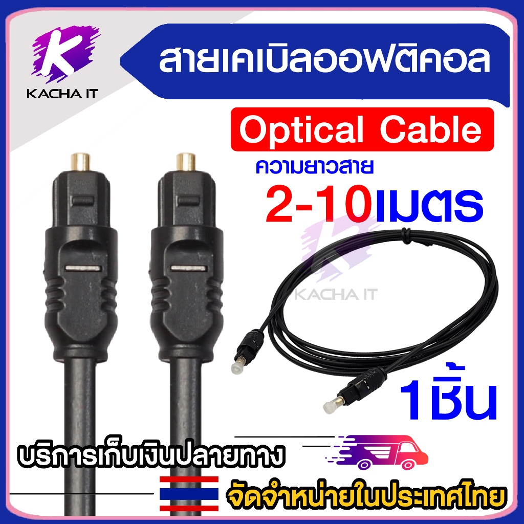 สาย Optic Digital Optical Cable Toslink สำหรับ ทีวี เครื่องเสียง Home Theater สายออฟติคอลคุณภาพสูง Optical Audio 2-10เมต