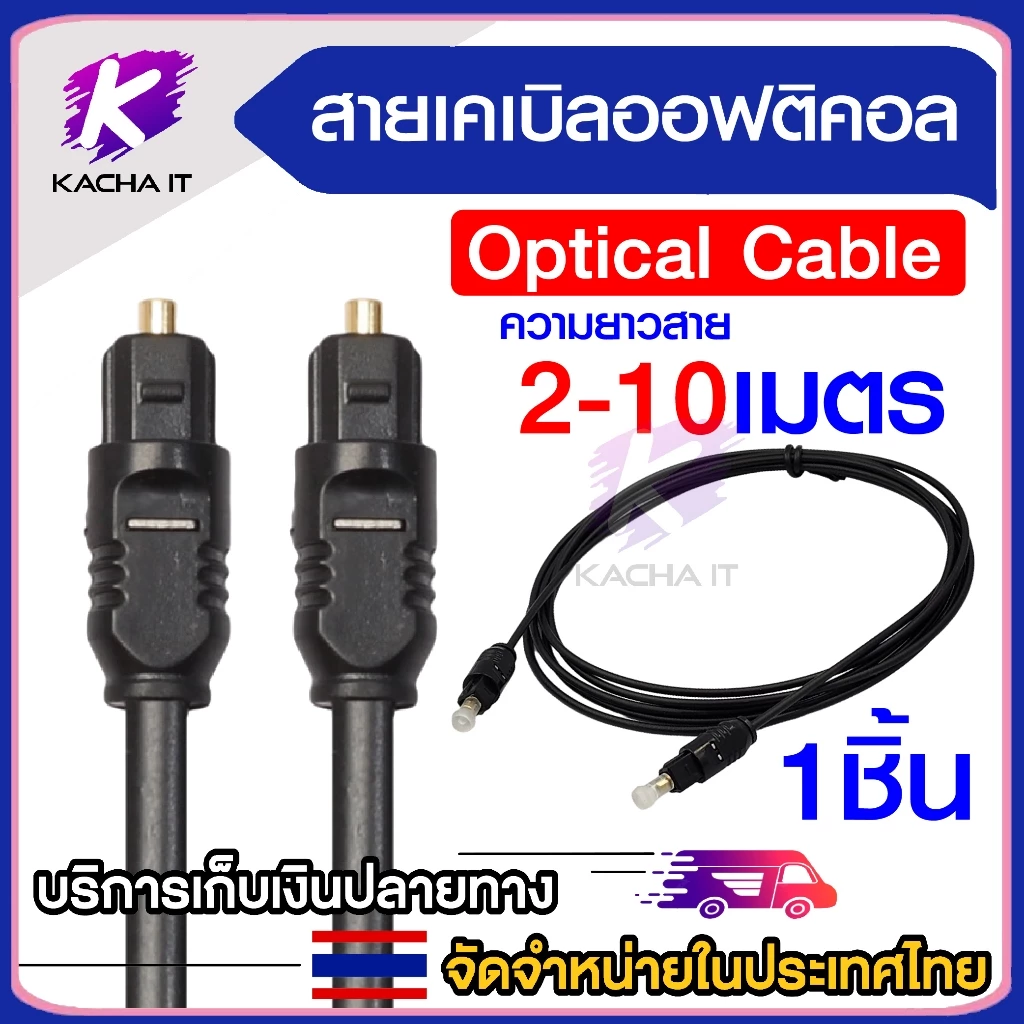 สาย Optic Digital Optical Cable Toslink สำหรับ ทีวี เครื่องเสียง Home Theater สายออฟติคอลคุณภาพสูง Optical Audio 2-10เมต