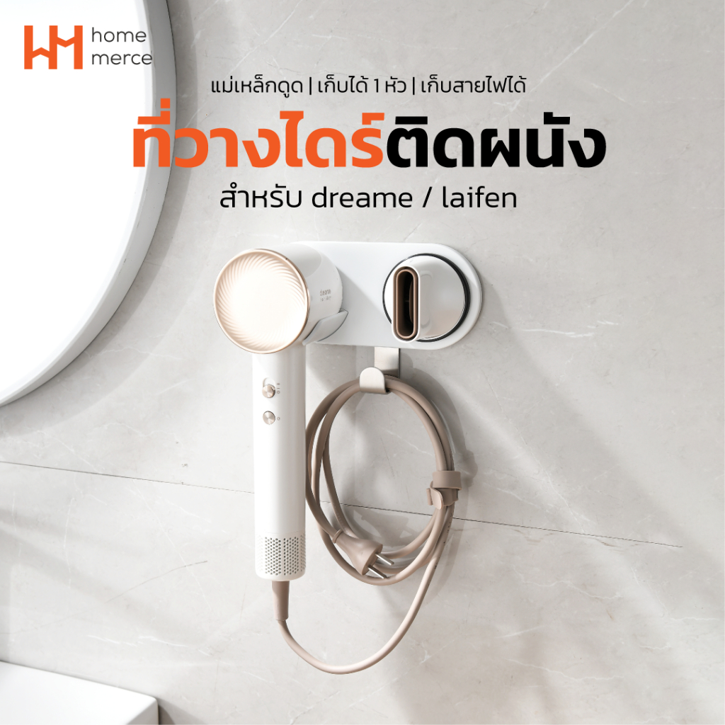 HomeMerce ที่วางไดร์ติดผนัง ชั้นเก็บไดร์เป่าผม สำหรับ Dreame / Dyson / Laifen