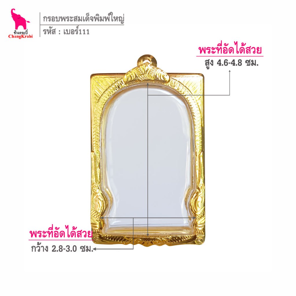 ช้างกระบี่ เบอร์111 กรอบทองไมครอน สำหรับใส่พระสมเด็จพิมพ์ใหญ่ เนื้อผงหรือว่าน