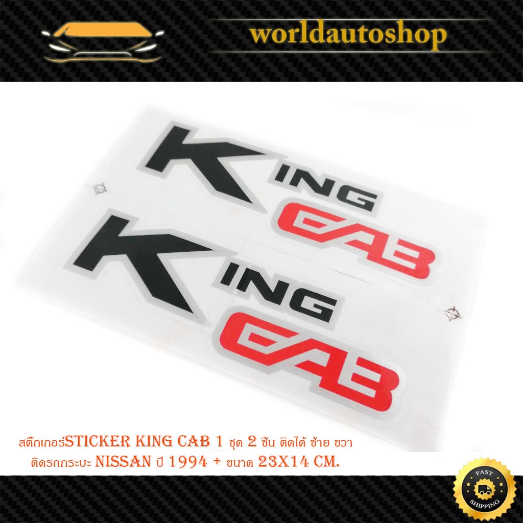 สติ๊กเกอร์sticker king cab 1 ชุด 2 ชิ้น สีดำแดง ติด Nissan Big-M Big m Frontier นิสสัน บิ๊กเอ็ม ฟอร์นเทีย