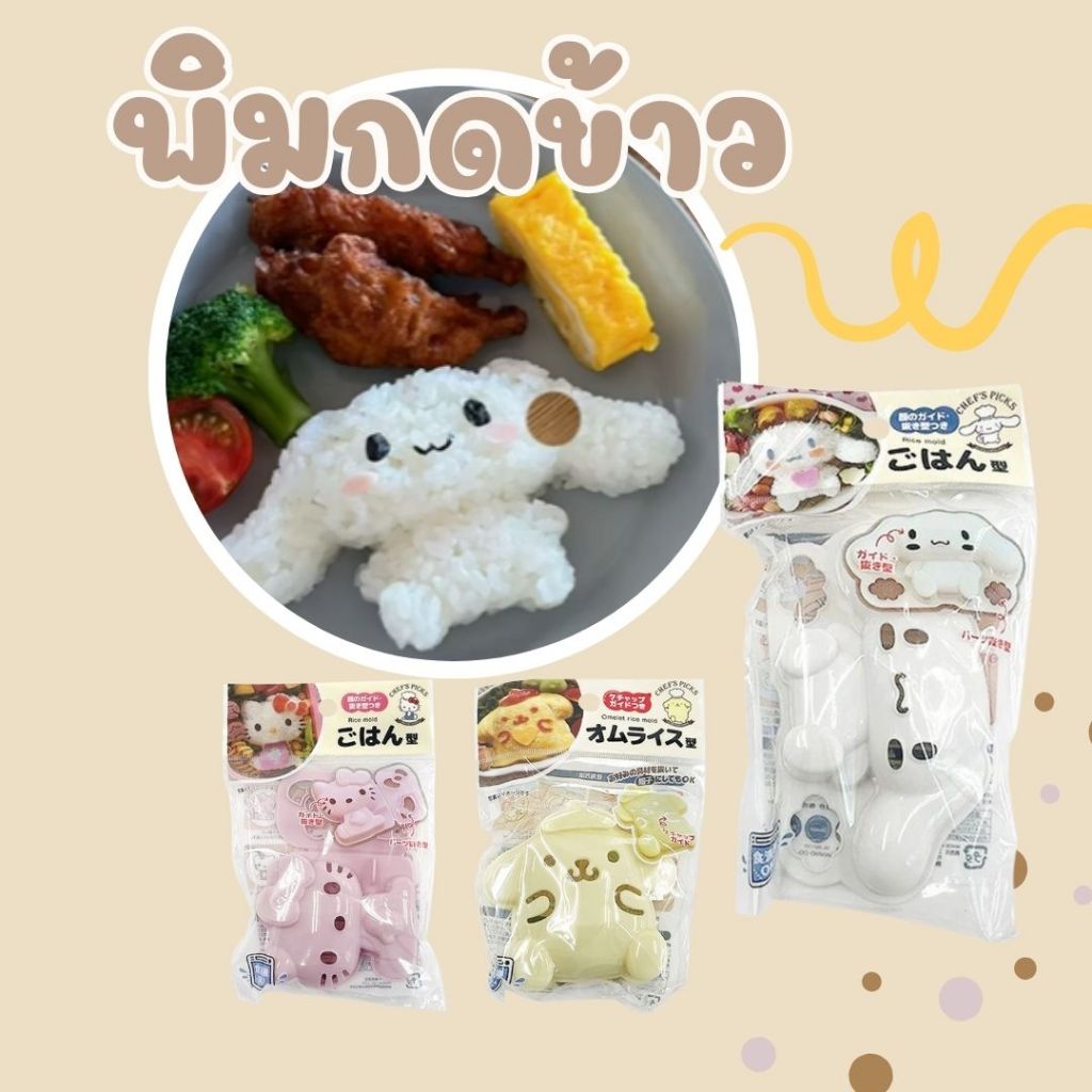 พิมกดข้าว แฮมไข่ วุ้น ลายSanrio