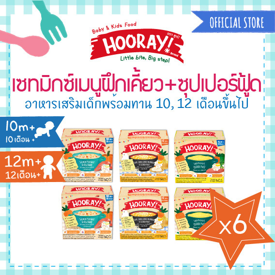 HOORAY! อาหารเด็กพร้อมทาน10 และ 12 เดือนขึ้นไป เซทมิกซ์เมนูฝึกเคี้ยว พลัส ซูเปอร์ฟู้ด 6ชิ้น – โปรปัง