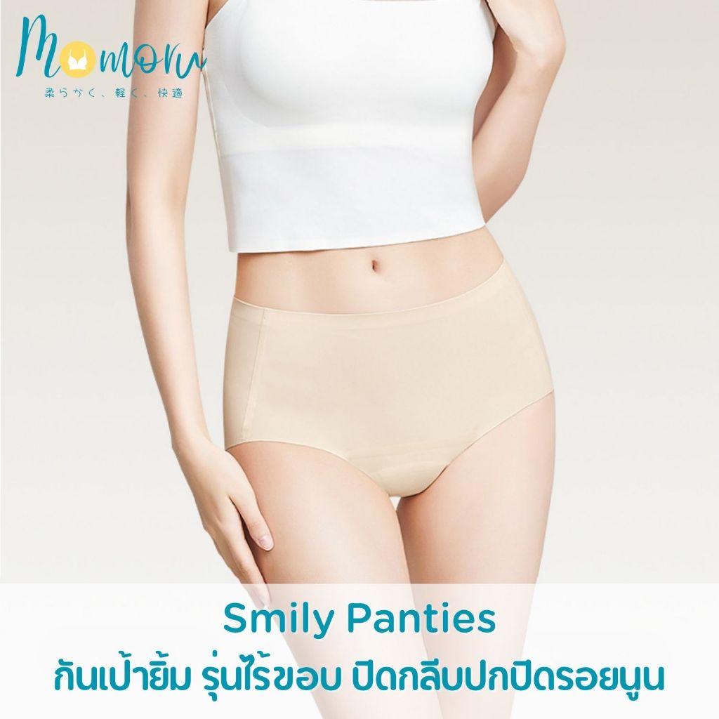 MOMORU รุ่น Smily Panties กางเกงในกันเป้ายิ้ม กางเกงใน ไร้ขอบ ช่วยปิดกลีบปกปิดรอยนูน เสริมความมั่นใจ