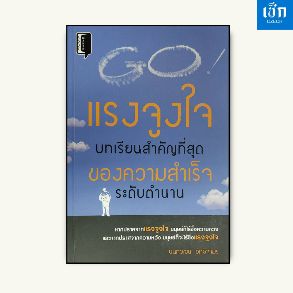 (หนังสือราคา 145 บาท) หนังสือ แรงจูงใจ บทเรียนสำคัญที่สุด ของความสำเร็จระดับตำนาน
