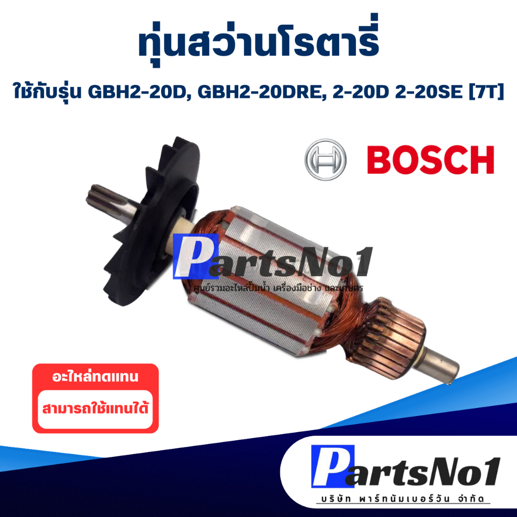 ทุ่น สว่านโรตารี่  Bosch บ้อช GBH2-20D, GBH2-20DRE, 2-20D, 2-20DRE 7T