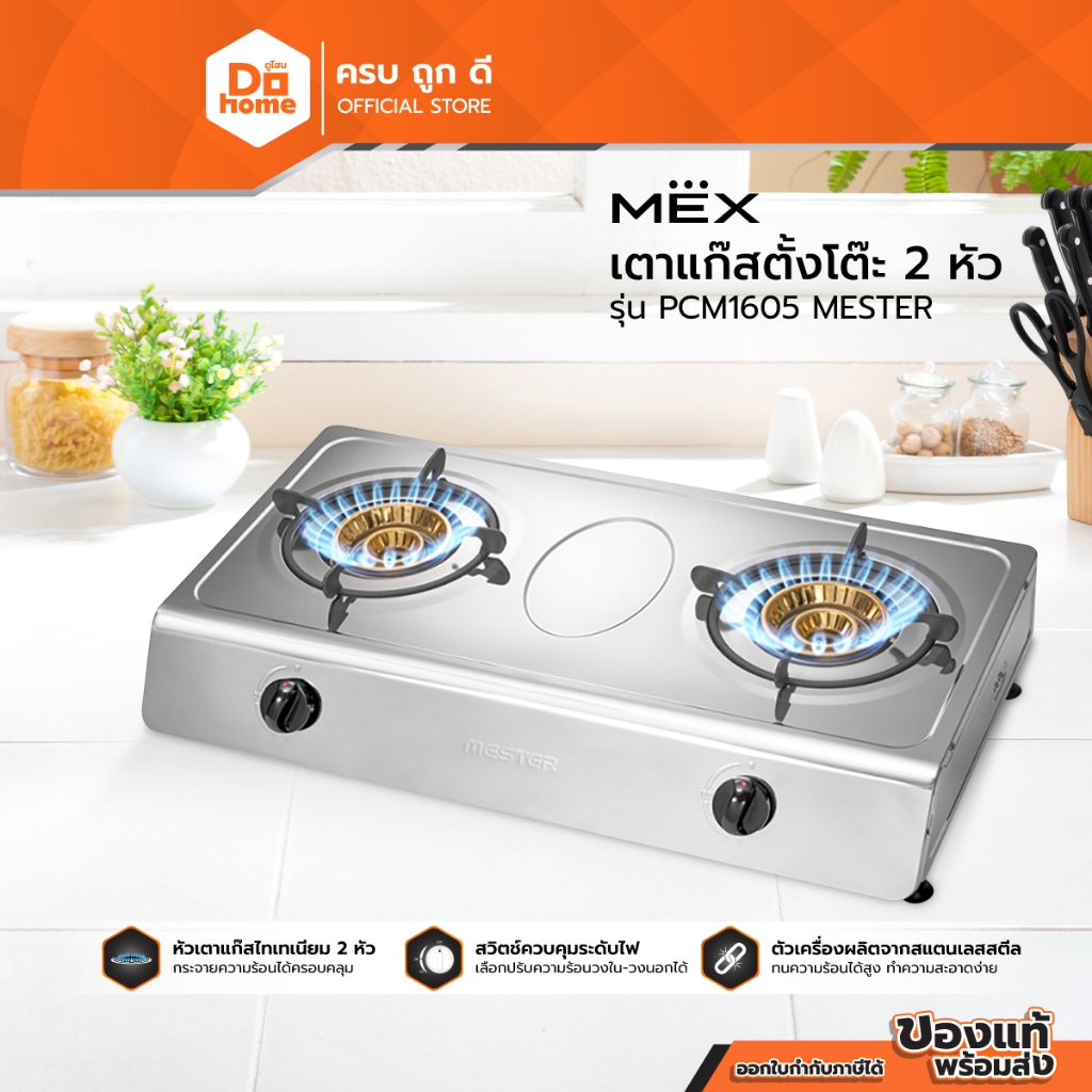 MEX เตาแก๊สตั้งโต๊ะ 2 หัว รุ่น PCM1605 MESTER |ZWF|