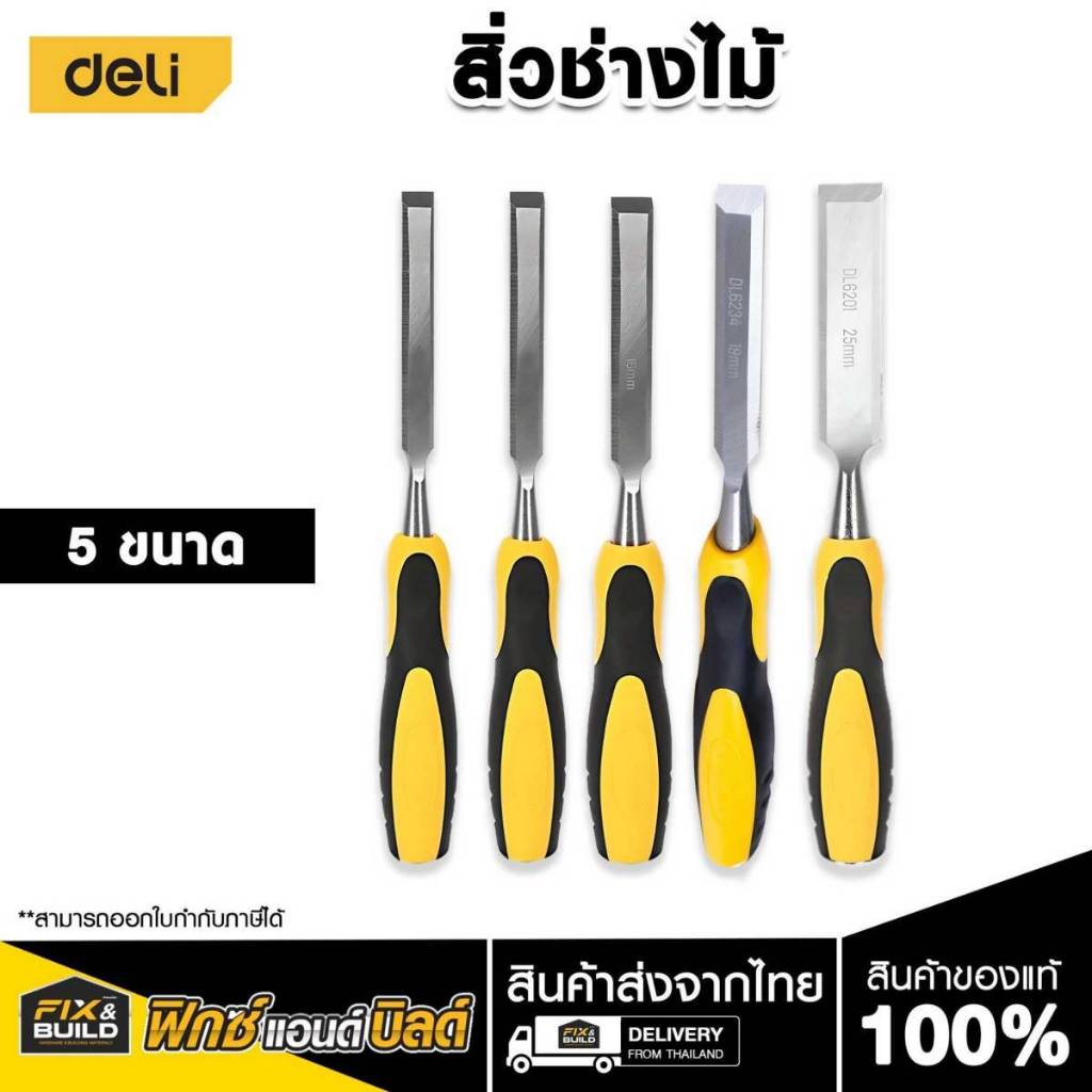 สิ่ว 10-25mm DL6238 DELI สิ่วช่างไม้ สิ่วลบเหลี่ยม ด้ามหุ้มยาง งานไม้ งานช่าง ด้ามยาง