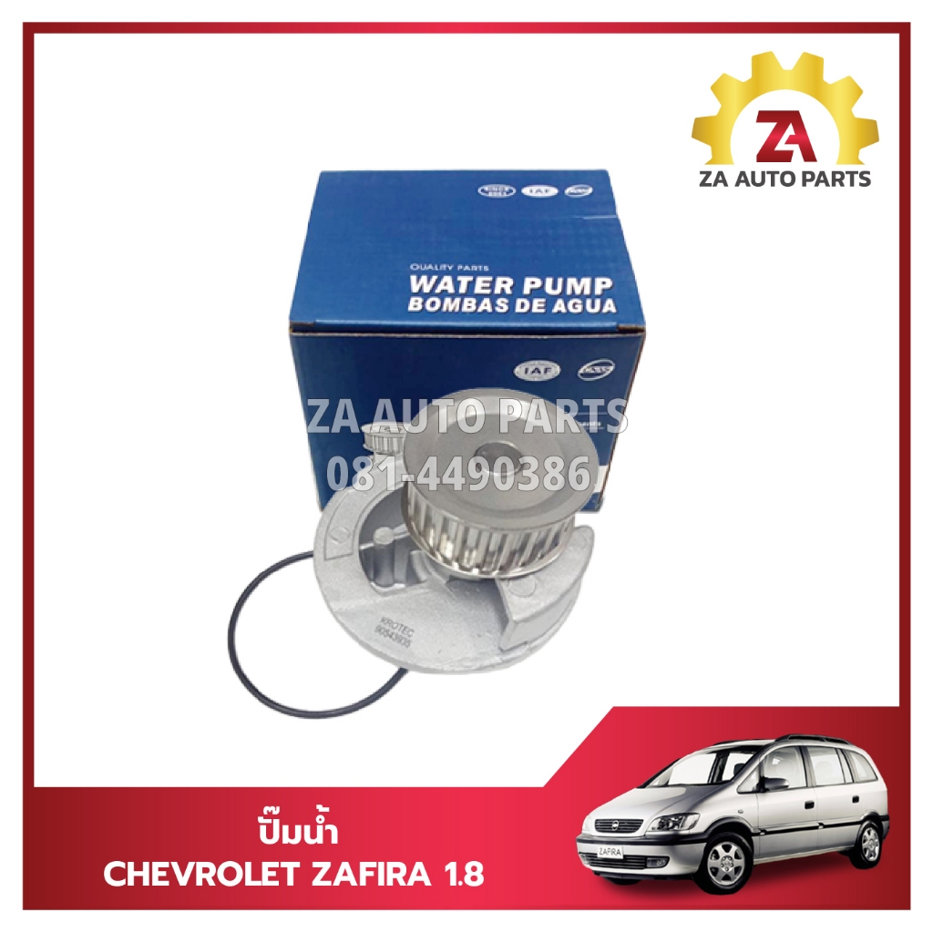 ปั๊มน้ำ CHEVROLET ZAFIRA 1.8 ราคา/ตัว