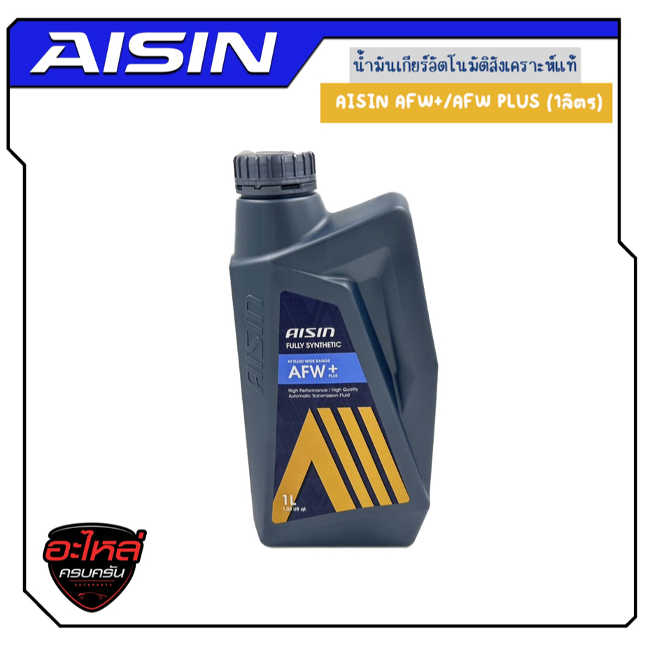 น้ำมันเกียร์อัตโนมัติสังเคราะห์แท้ AISIN AFW+/AFW PLUS (1 ลิตร)