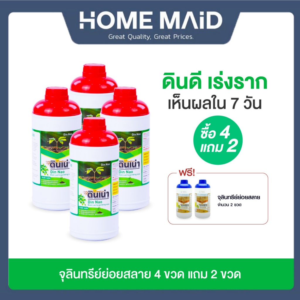 Din Nao ดินเน่ากู้ดิน 2ขวด แถมย่อยสลายจุลินทรีย์ 2ขวด ดินกระด้าง เชื้อรา เอาอยู่ เป็นสารอินทรีย์ธรรมชาติ โดย_Homemaid