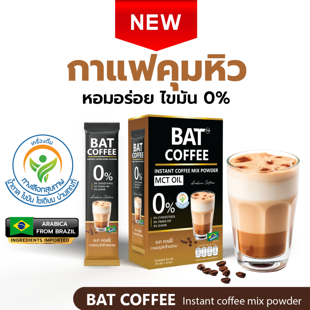 BAT COFFEE MCT OIL กาแฟแบท เอ็ม ซี ที ออย สูตรไม่มีน้ำตาล ไขมัน 0%