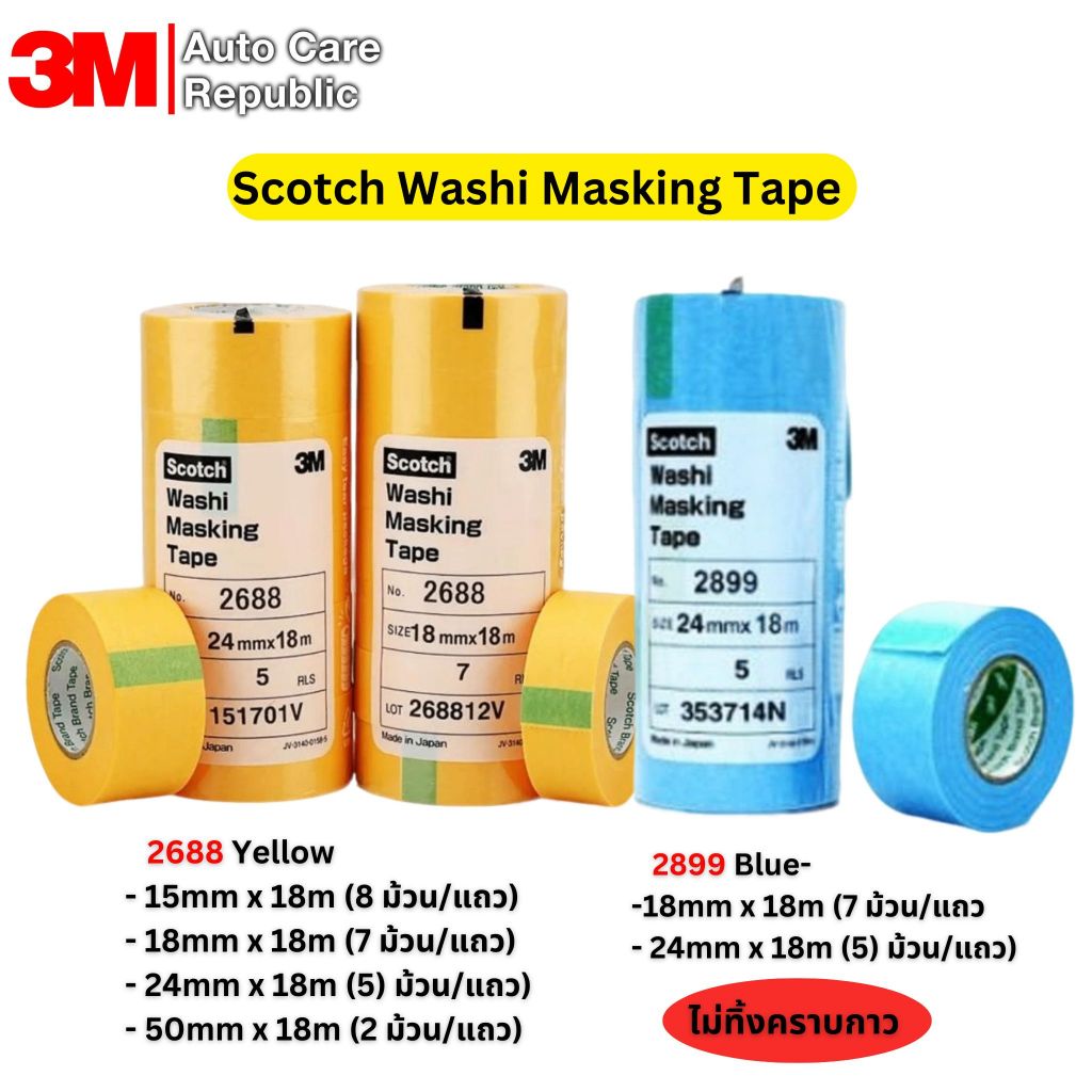 3M 2688 สีเหลือง 2899 สีฟ้า กระดาษกาววาชิ ขนาดหน้ากว้าง18มม,24มมและ50มมxยาว18เมตร ไม่ทิ้งคราบ