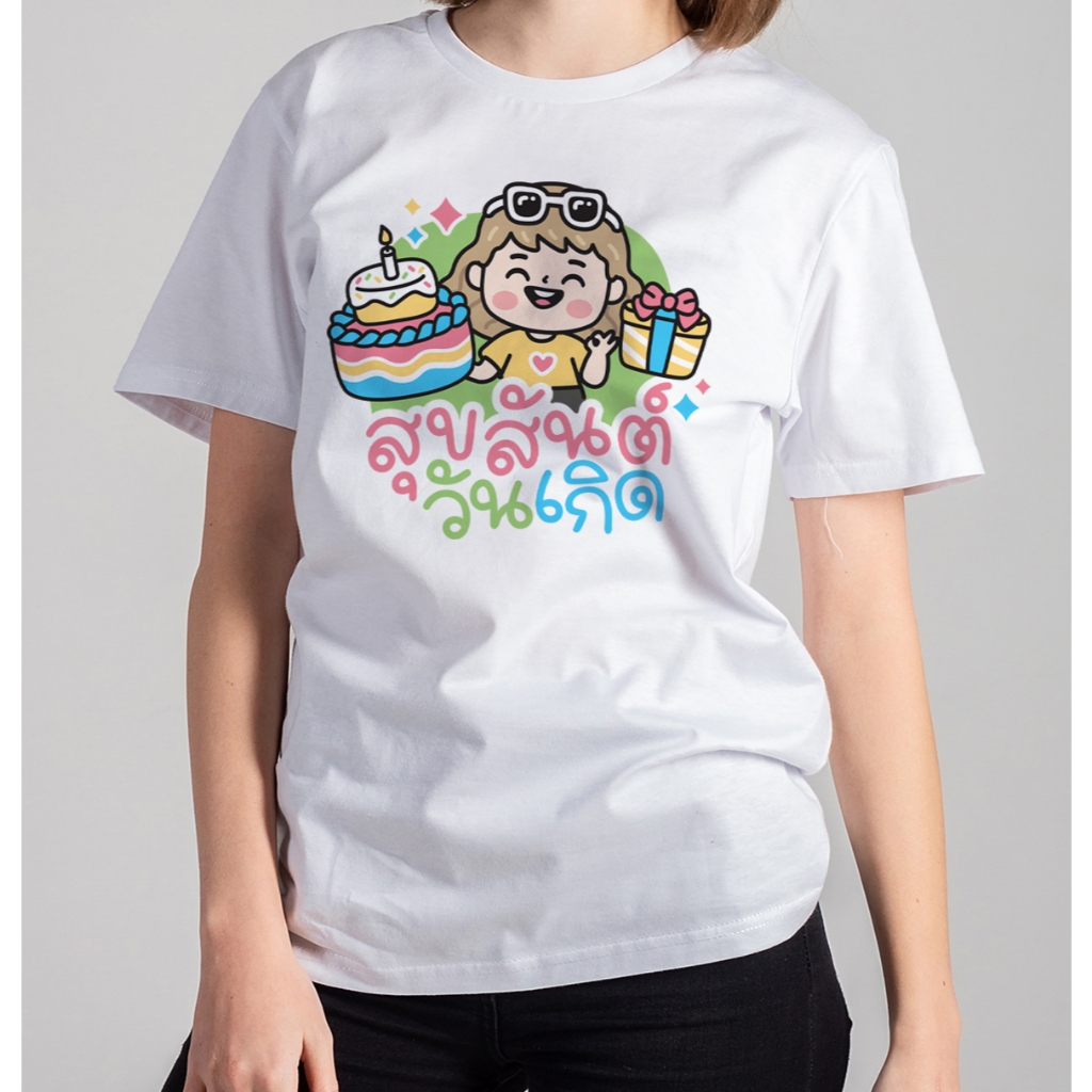 i ice เสื้อยืดสุขสันต์วันเกิด happy birthday เสื้อพ่อแม่ลูก ทั้งไซส์เด็กและไซส์ผู้ใหญ่ 2-3 วันได้รับ
