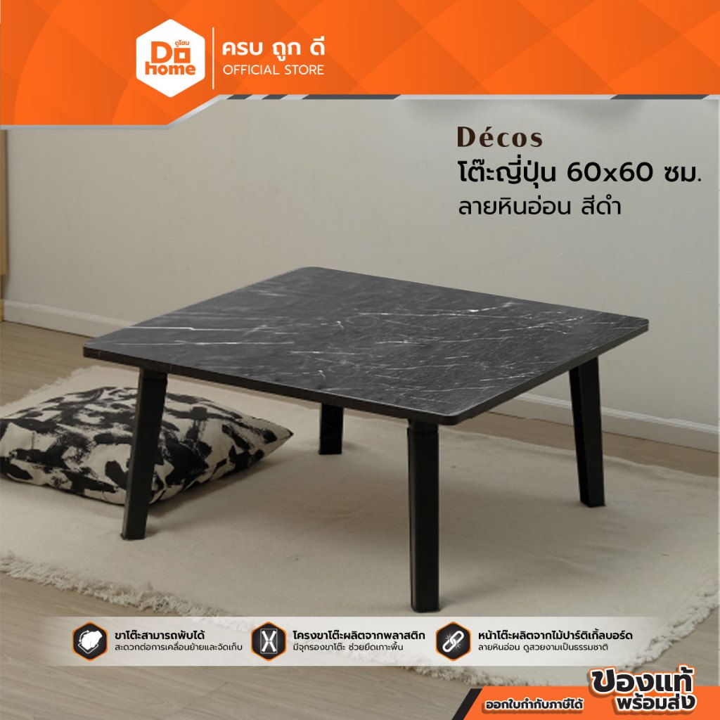 DECOS โต๊ะญี่ปุ่น 60 x 60 ซม. ลายหินอ่อน สีดำ |AB|