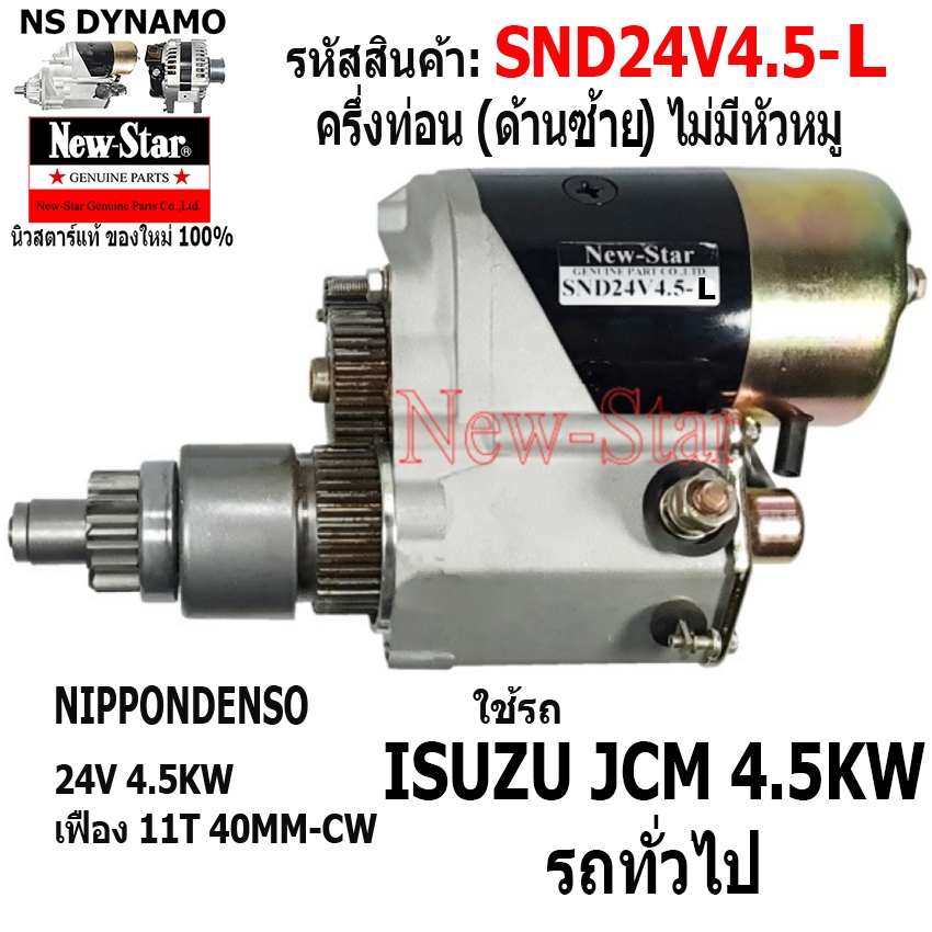 ไดสตาร์ท ครึ่งท่อน ไม่มีหัวหมู ด้านซ้าย(L) ใช้รถ ISUZU JCM รถทั่วไป 24V 4.5KW 11ฟัน ประกันโดย ร.ง.New-Star+ไดใหม่