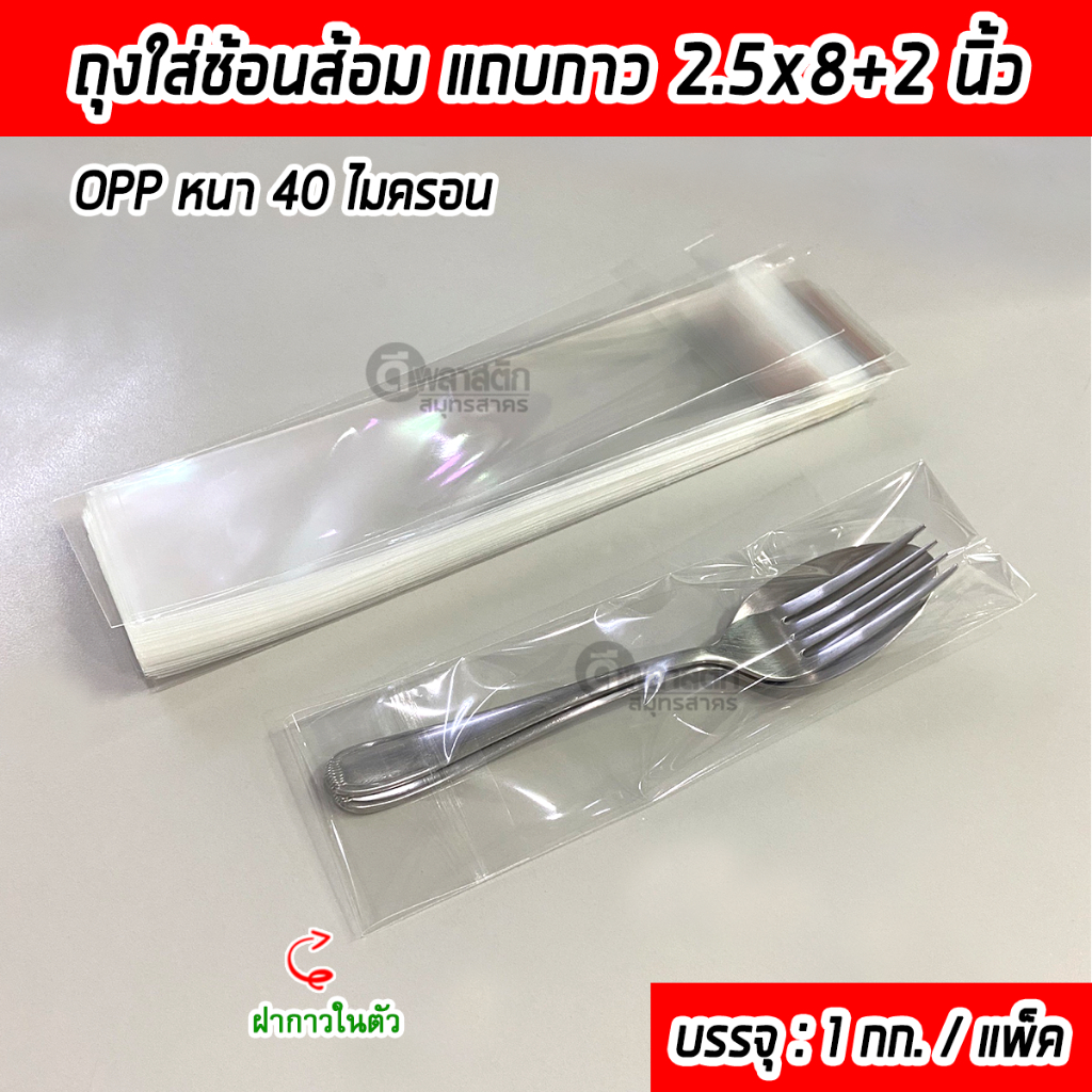 ซองใส่ช้อนส้อมแถบกาว ถุงใส่ช้อนส้อมฝากาว ถุงแก้วOPP หนา 40ไมครอน/ข้าง(ประมาณ 850 - 900ใบ/กก.): 1 กก.