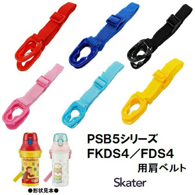 อะไหล่ สายสะพาย กระติกน้ำยกดื่ม Skater รุ่น PSB5SAN/PSB5TR/PSB5SANAG/PSB5SA/PSB5KD/FKDS4
